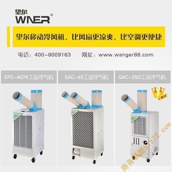 户外降温设备放心选购 望尔冷气机，为酷暑中的清凉保驾护航